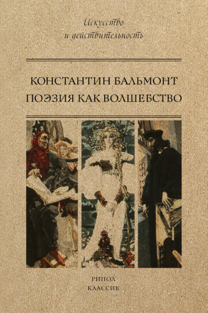 Константин Дмитриевич Бальмонт - Поэзия как волшебство
