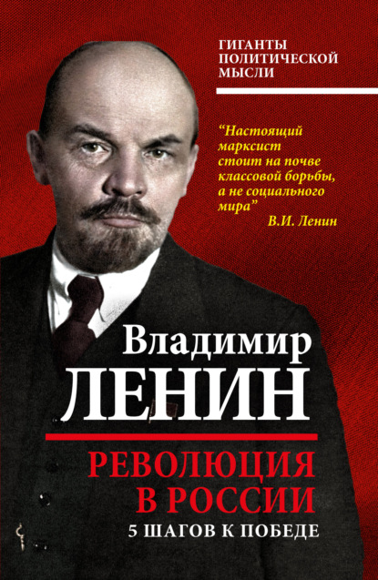 Владимир Ильич Ленин - Революция в России. 5 шагов к победе