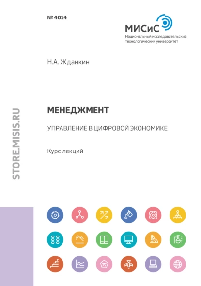 Обложка книги Менеджмент. Управление в цифровой экономике, Николай Александрович Жданкин