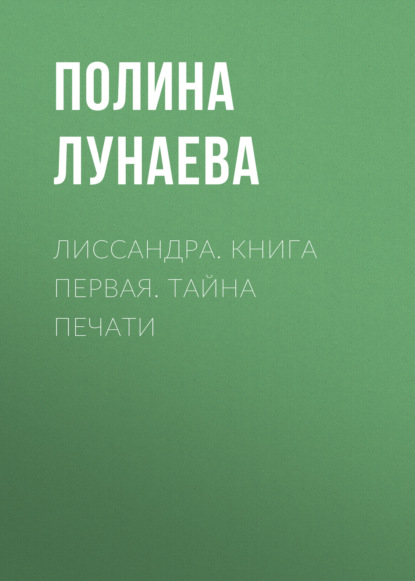 

Лиссандра. Книга первая. тайна печати