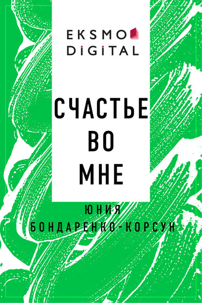 

Счастье во мне