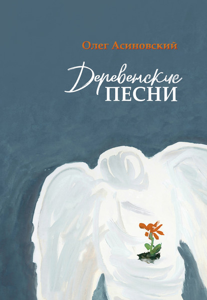 Олег Асиновский — Деревенские песни