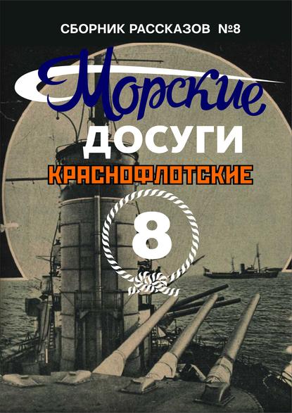 Морские досуги №8 (Краснофлотские) - Сборник