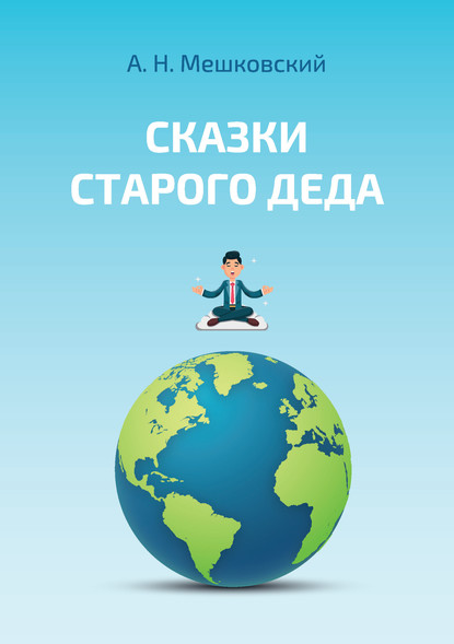 А. Н. Мешковский - Сказки старого деда. О возникновении человека на Земле