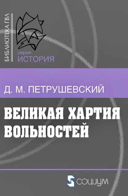 Обложка книги Великая хартия вольностей и конституционная борьба в английском обществе во второй половине XIII в., Дмитрий Моисеевич Петрушевский