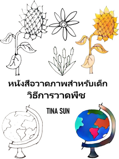 Tina Sun - หนังสือวาดภาพสำหรับเด็ก: วิธีการวาดพืช