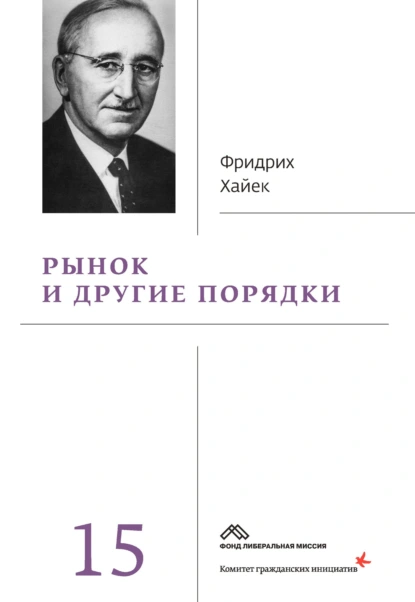 Обложка книги Рынок и другие порядки, Фридрих фон Хайек