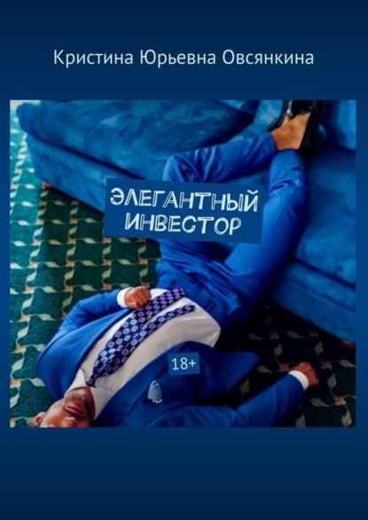Элегантный инвестор