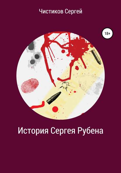 Сергей Чистиков — История Сергея Рубена