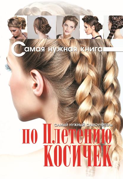Прически / уход за волосами на русском – скачать в fb2, epub, txt, pdf или читать онлайн бесплатно