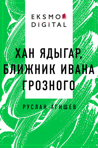 

Хан Ядыгар, ближник Ивана Грозного