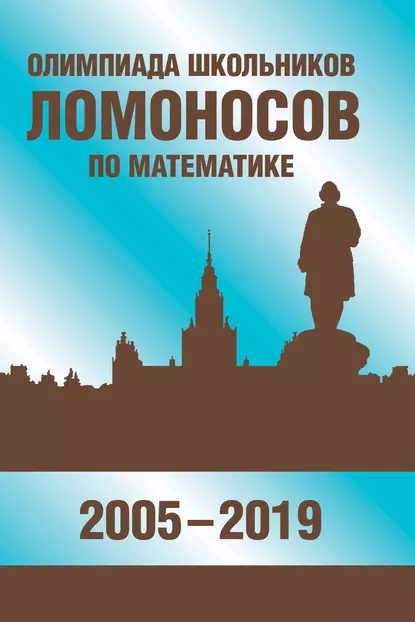 Обложка книги Олимпиада школьников «Ломоносов» по математике (2005-2019), В. С. Панферов