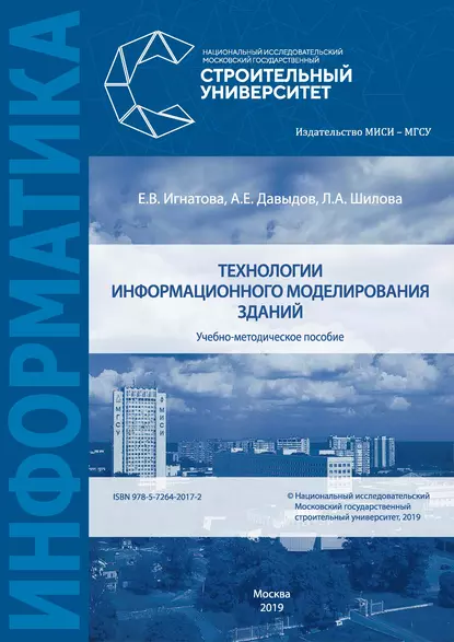 Обложка книги Технологии информационного моделирования зданий, Л. А. Шилова