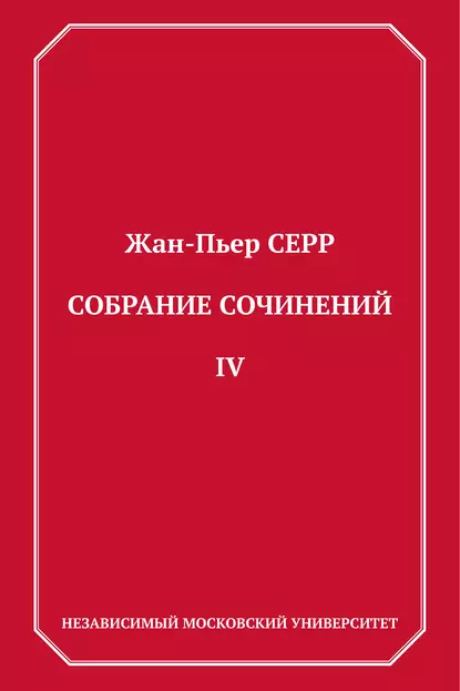 Обложка книги Собрание сочинений. Том 4, Жан-Пьер Серр