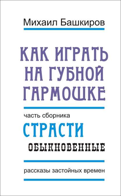 

Как играть на губной гармошке