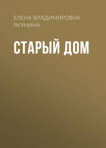 

Старый дом