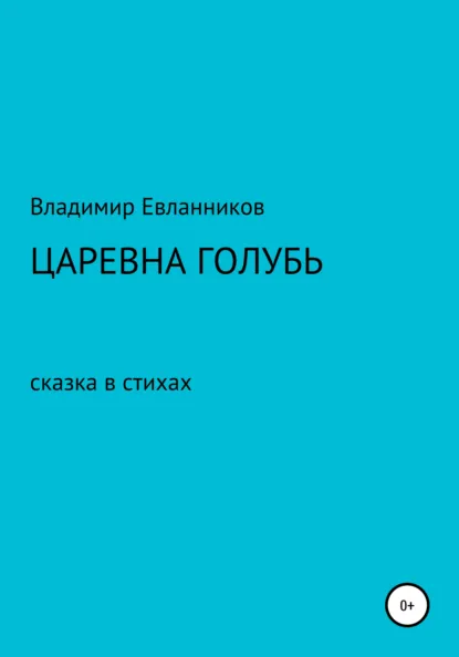 Обложка книги Царевна Голубь, ВЛАДИМИР АЛЕКСАНДРОВИЧ ЕВЛАННИКОВ