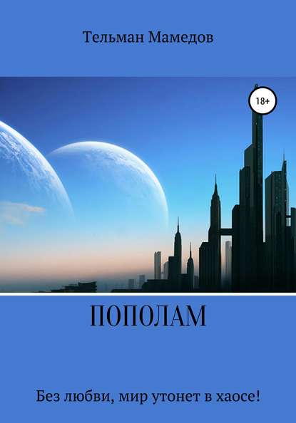 

Пополам