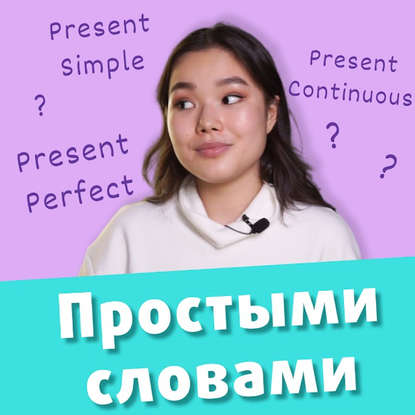 

Учим времена в английском языке. Present Simple, Present Continuous, Present Perfect