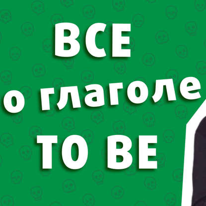 

Все про Глагол TO BE в английском Языке