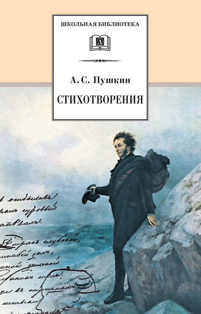 Александр Сергеевич Пушкин - Стихотворения