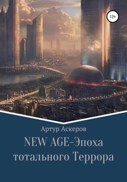 Артур Аскеров — NEW-AGE – Эпоха тотального террора