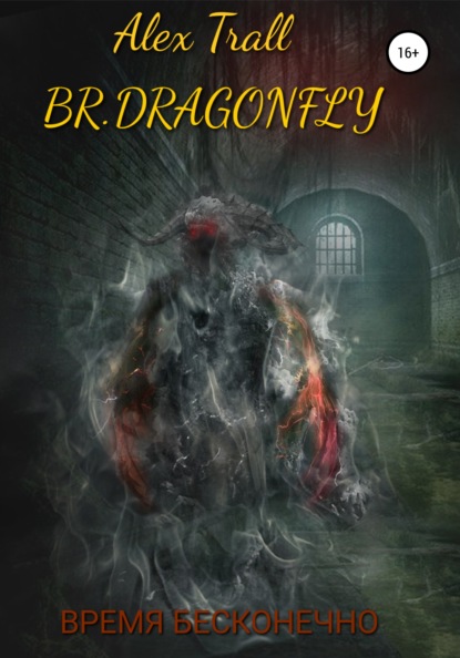 Br.Dragonfly (Alex Trall). 2022г. 