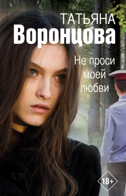 Обложка книги Не проси моей любви, Татьяна Воронцова