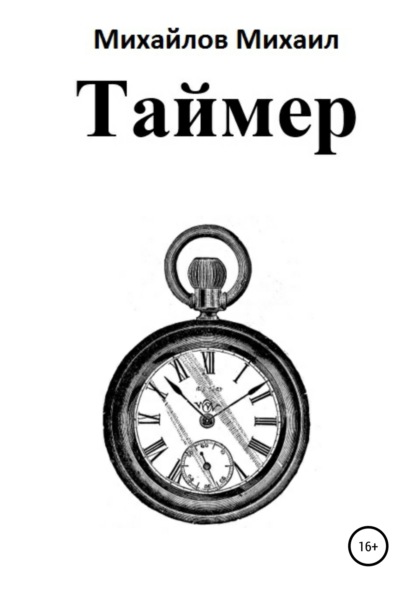 Таймер (Михаил Александрович Михайлов). 2020г. 