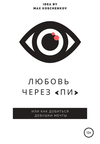 

Любовь через «Пи»