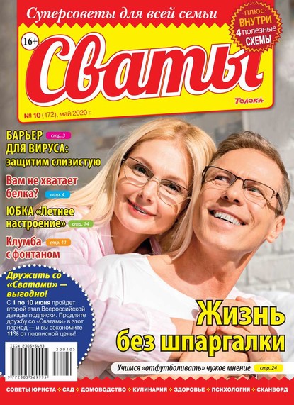 Редакция журнала Сваты — Сваты 10-2020