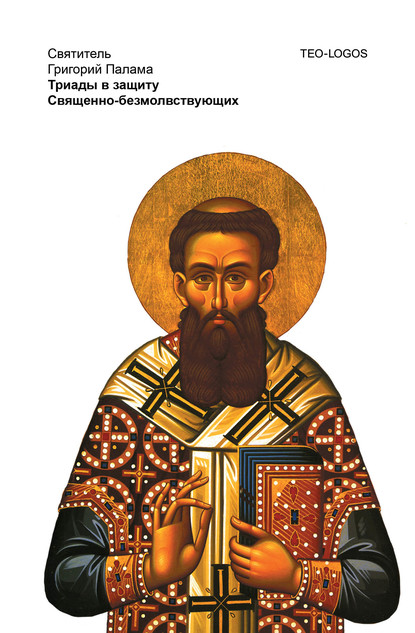 Григорий Палама - Триады в защиту Священно-безмолвствующих