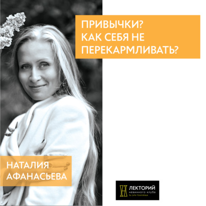 Наталья Афанасьева — Как себя не перекармливать?