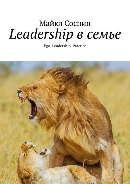 Майкл Соснин - Leadership в семье. Ego. Leadership. Practice