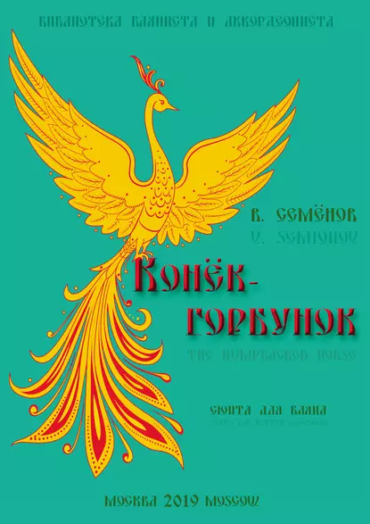 Обложка книги «Конёк-горбунок». Сюита в 5-ти частях для баяна / «The Humpbacked Horse». Suite in 5 parts for button accordion, Вячеслав Семёнов