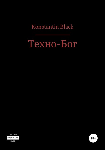 

Техно-Бог
