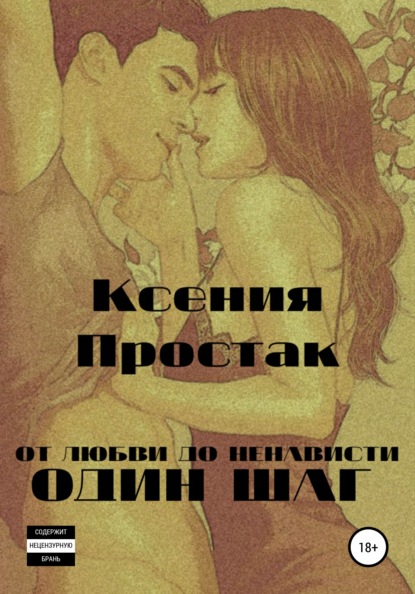 

От любви до ненависти один шаг