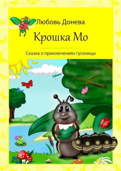 

Крошка Мо. Сказка о приключениях гусеницы