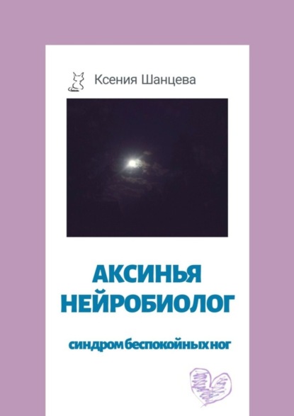 

Аксинья Нейробиолог. Синдром беспокойных ног