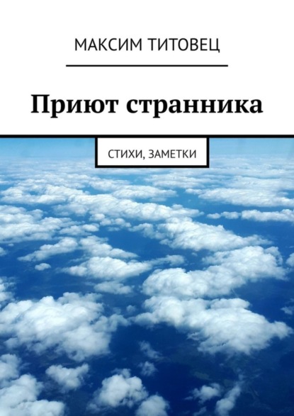 Максим Титовец — Приют странника. Стихи, заметки