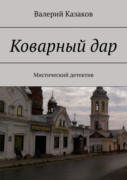 Обложка книги Коварный дар. Мистический детектив, Валерий Казаков