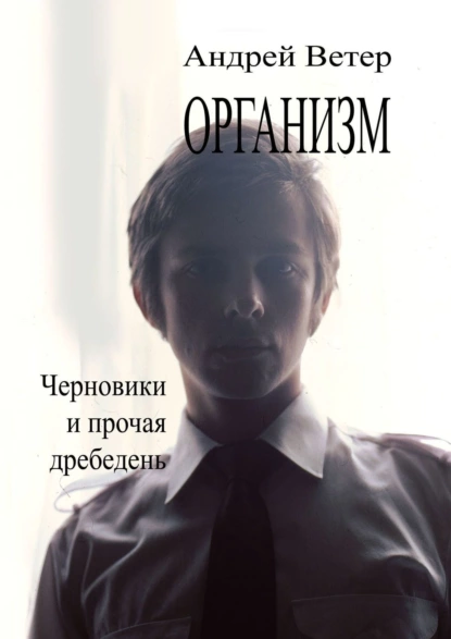 Обложка книги Организм, Андрей Ветер