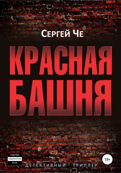 Сергей Че — Красная башня