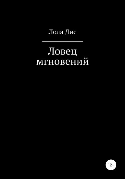 Лола Дис Ловец мгновений