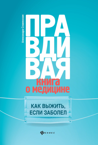 Александра Славянская - Правдивая книга о медицине. Как выжить, если заболел