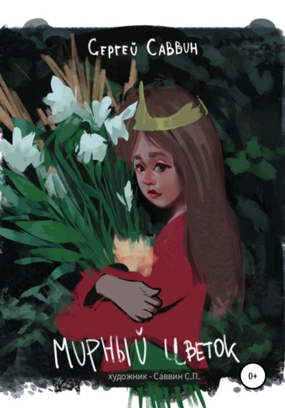

Мирный цветок