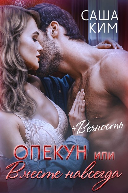 

Опекун, или Вместе навсегда. Вечность