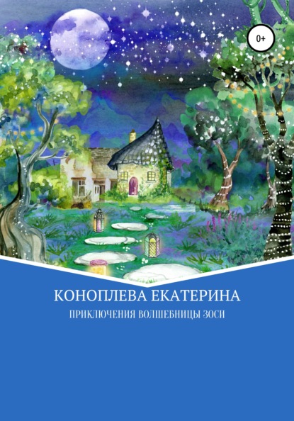 

Приключения волшебницы Зоси
