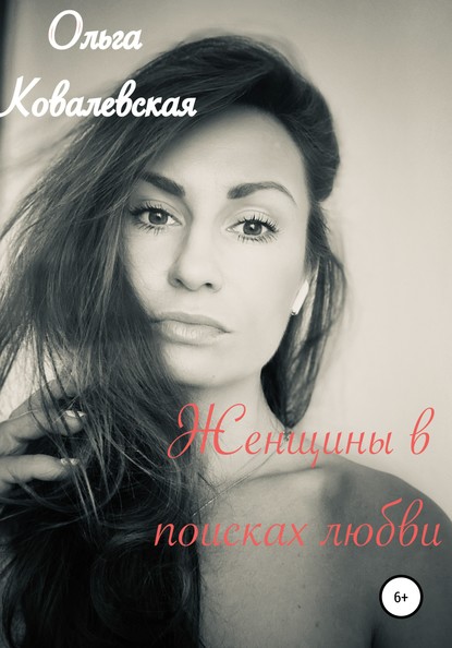 

Женщины в поисках любви