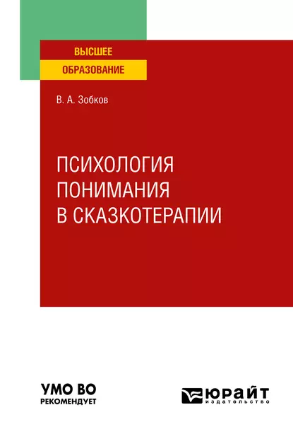 Обложка книги Психология понимания в сказкотерапии. Учебное пособие для вузов, Валерий Александрович Зобков